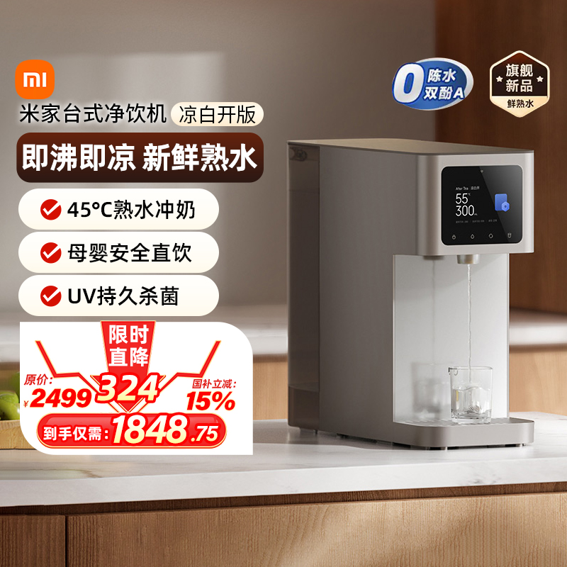 小米米家台式净饮机 凉白开版
