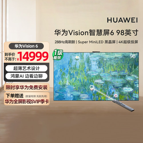 华为Vision智慧屏 6 98英寸超薄艺术设计 Super MiniLED黑晶屏133