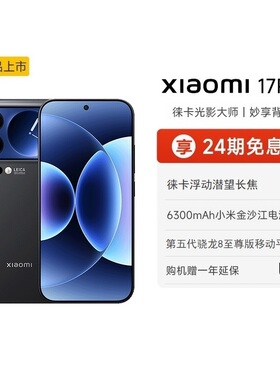 【享政府补贴】小米17 pro手机新品新款上市小米徕卡联合研发小米官方旗舰店官网小米澎湃OS17 Pro