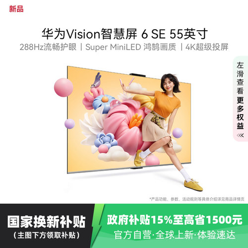 华为Vision智慧屏 6 SE 55英寸 288Hz流畅护眼 MiniLED电视 123