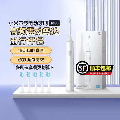 小米米家声波式电动牙刷T300
