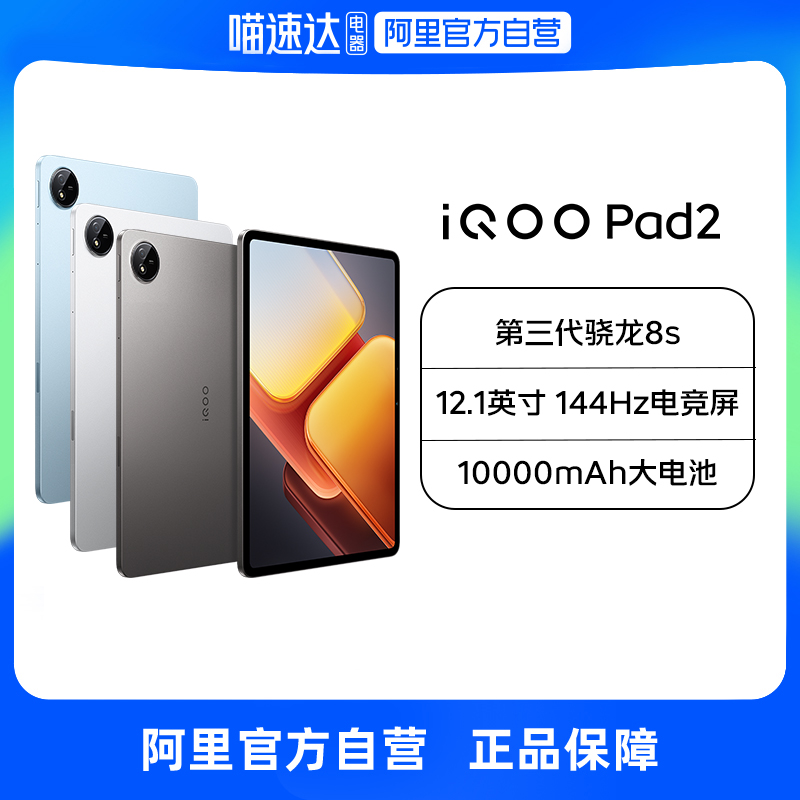 【自营】iQOO Pad2 新品平板电脑游戏影音商务办公学生学习