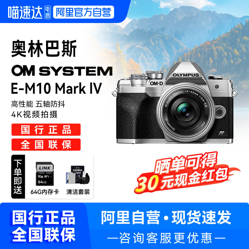 【自营】奥林巴斯em10四代相机套机E-M10Mark IV微单