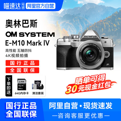 【自营】奥林巴斯em10四代相机套机E-M10Mark IV微单照相机
