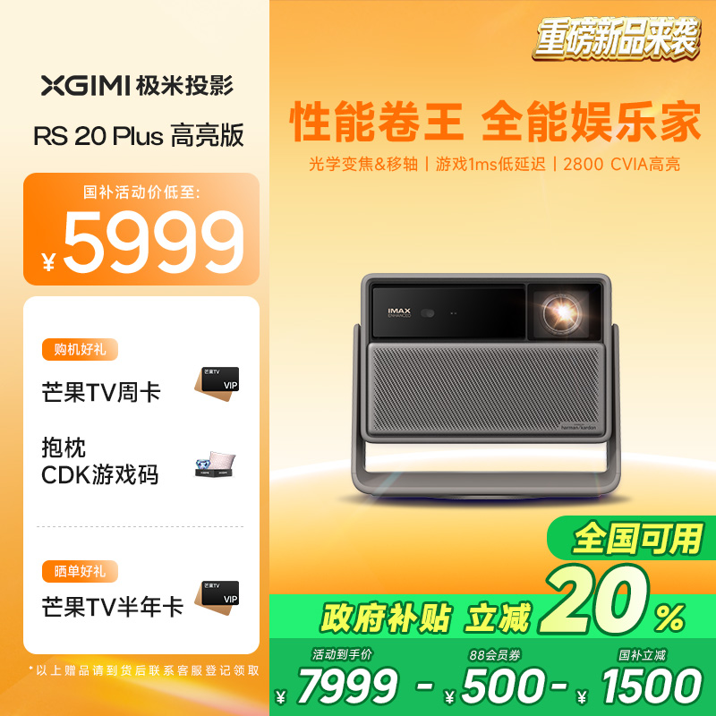 【全国立减20%】极米RS 20 Plus高亮版全新三色激光变焦移轴4K家用投影仪超高清高亮度投影机