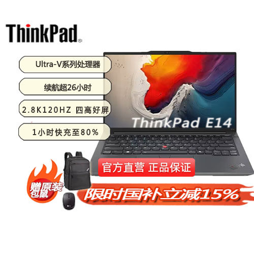 国家补贴15%ThinkPad联想E14笔记本电脑AI商务办公学