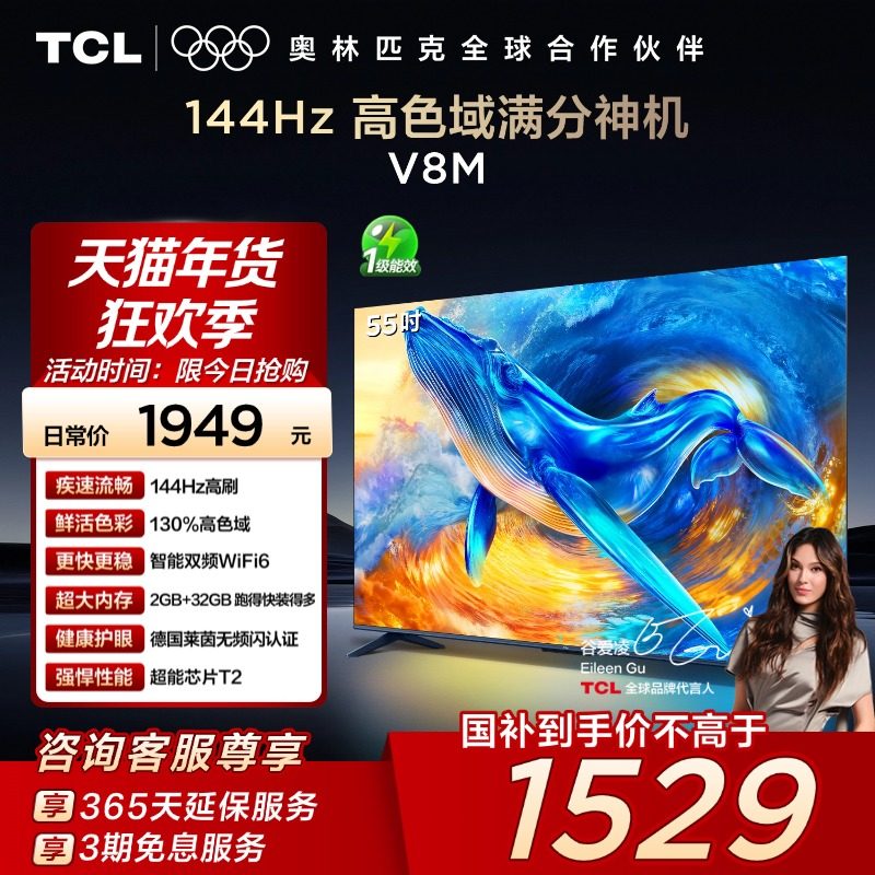 TCL电视 55V8M 55英寸144Hz 高色域 WiFi6 大内存智能平板电视140,大家电,平板电视,淘宝优惠券,粉丝福利购,淘宝优惠卷