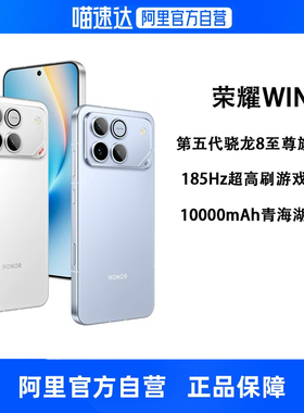 【政府补贴15% 自营】HONOR/荣耀 WIN 第五代骁龙8至尊 10000mAh青海湖电池185Hz刷新率学生游戏手机官方正品