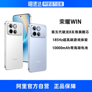 【政府补贴15% 自营】HONOR/荣耀 WIN 第五代骁龙8至尊 10000mAh青海湖电池185Hz刷新率学生游戏手机官方正品