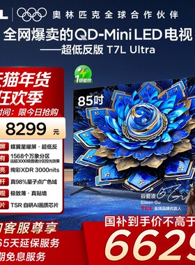 TCL电视 85T7L Ultra 85英寸QD-Mini LED蝶翼星曜屏万象分区140