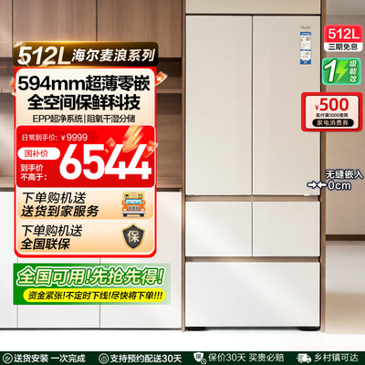 政府补贴海尔麦浪512L法式多门超薄零嵌家用风冷无霜一级冰箱 42