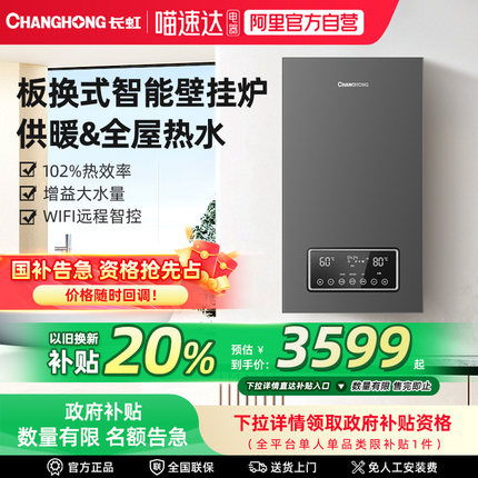 【国补20%】长虹燃气壁挂炉C6采暖炉家用一级能效热水器锅炉 57