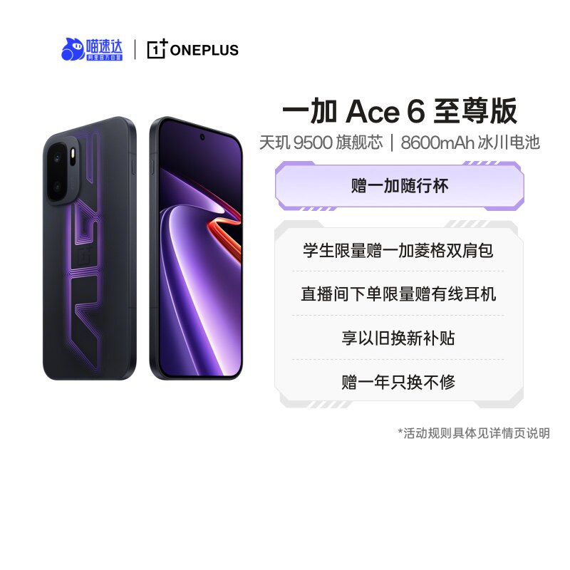 【自营】一加 Ace 6 至尊版 双形态，一枪封神 天玑 9500 旗舰芯 165Hz 超高刷东方屏 8600mAh 冰川电池