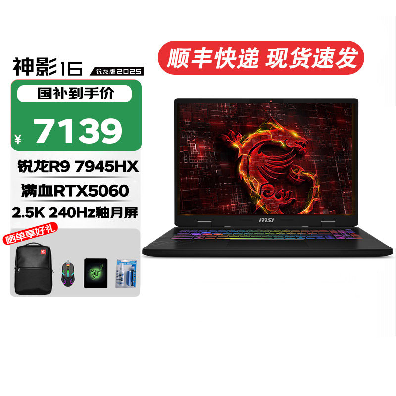 MSI/微星神影16锐龙版2025全新酷睿R9-7945HX满血RTX50系独显游戏本16英寸2.5K电竞屏240Hz高刷笔记本电脑,笔记本电脑,笔记本电脑,淘宝优惠券,粉丝福利购,淘宝优惠卷