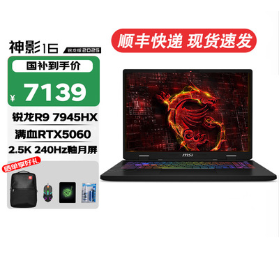 MSI/微星神影16锐龙版2025全新酷睿R9-7945HX满血RTX50系独显游戏本16英寸2.5K电竞屏240Hz高刷笔记本电脑