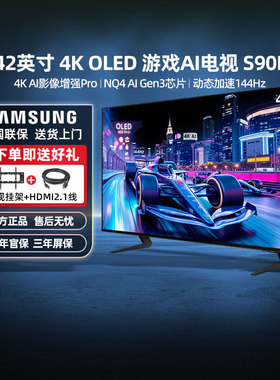 【政府补贴】三星 42S90F 42英寸 OLED电竞游戏屏高刷4K电视 123