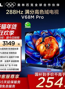 TCL电视 65V68M Pro 65英寸 288Hz高刷 高色域网络平板电视140