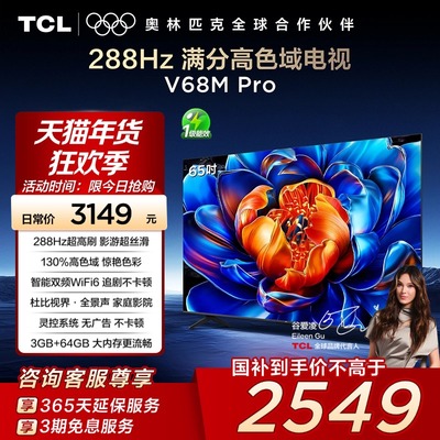TCL电视 65V68M Pro 65英寸 288Hz高刷 高色域网络平板电视140