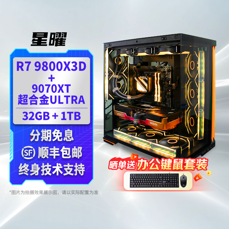 9800X3D+RX9070XT32G+1TDIY主机