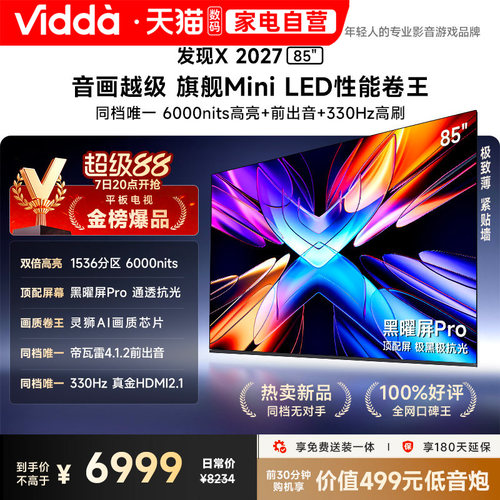 Vidda 发现X 2027 85英寸海信电视超高亮黑曜屏Pro旗舰MiniLED122