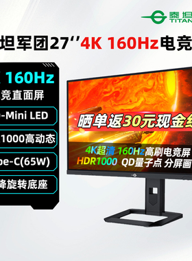 泰坦军团MiniLED显示器4K双模160Hz电竞游戏320Hz电脑屏幕P275MV
