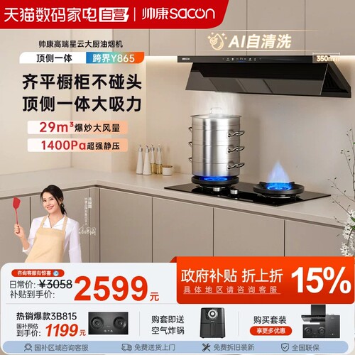 帅康旗舰店-Y865油烟机29m³变频
