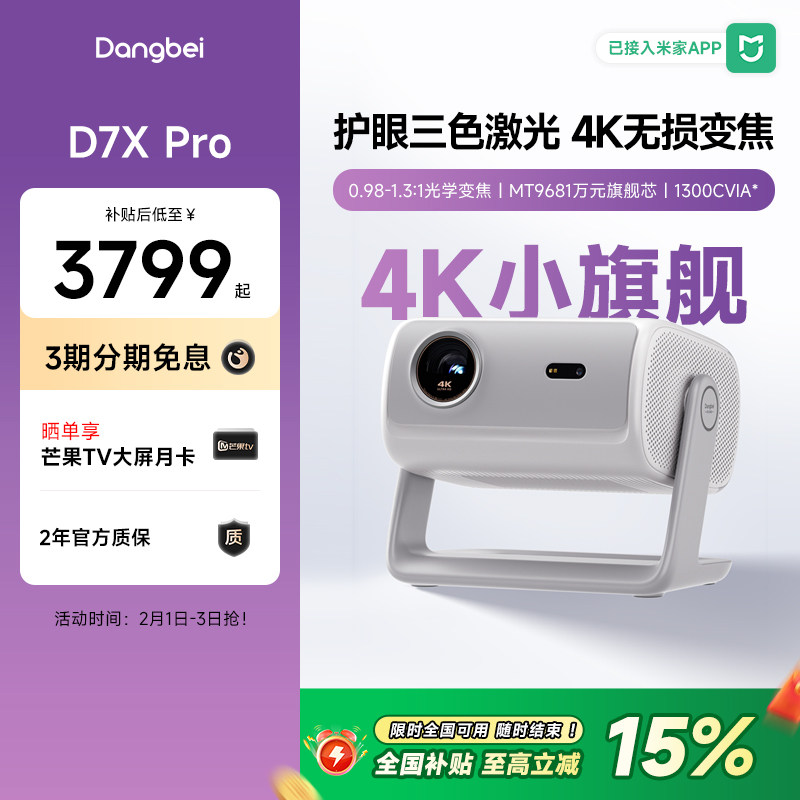 【国补立减15%】当贝D7X Pro投影仪家用4K超高清智能投影