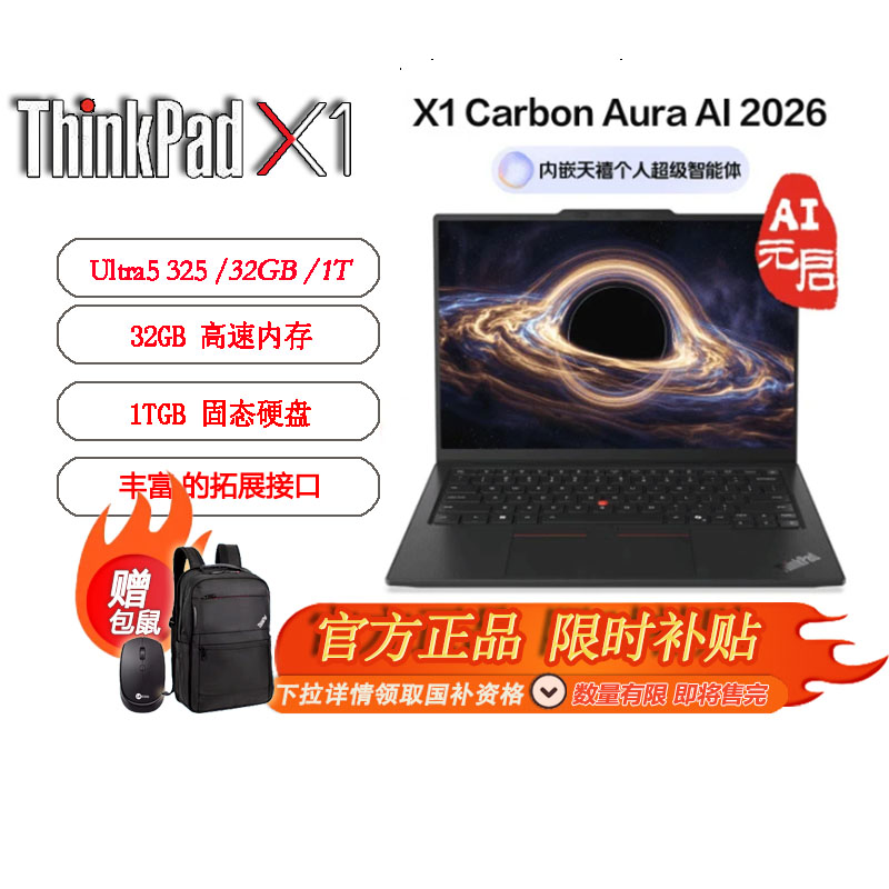 【国家补贴】ThinkPad X1 Carbon 2026 Aura AI全能本酷睿Ultra5 325全互联商务办公笔记本电脑32G1T2.8K1QCD图片
