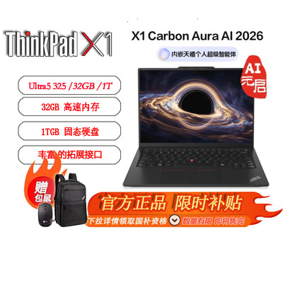【国家补贴】ThinkPad X1 Carbon 2026 Aura AI全能本酷睿Ultra5 325全互联商务办公笔记本电脑32G1T2.8K1QCD