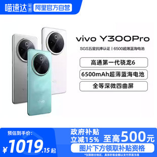 vivo Y300 Pro 大电池80W闪充全等深微四曲屏大内存学生手机官网正品 阿里官方自营 新品 政府补贴15%