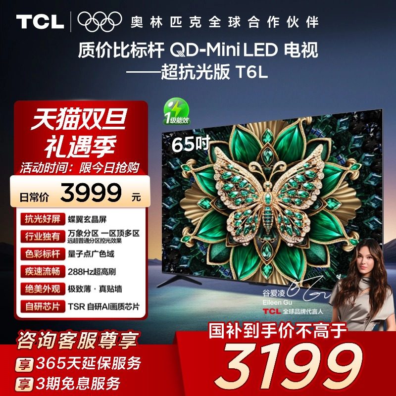 【补贴20%】TCL电视65T6L 65英寸QD-Mini LED万象分区超薄电视140