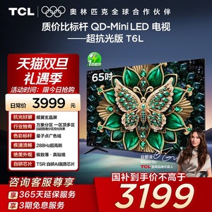 【补贴20%】TCL电视65T6L 65英寸QD-Mini LED万象分区超薄电视140