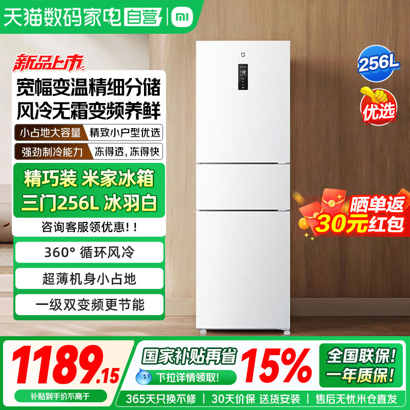 小米米家256L三开门风一级小冰箱风冷无霜家用租房宿舍节能省电04图片