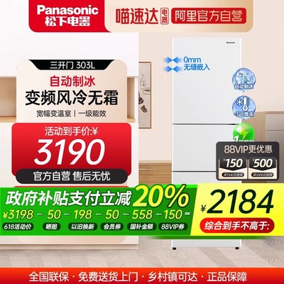 松下电冰箱303L三门风冷无霜变频一级能效家用EC31AXB-W自动制冰