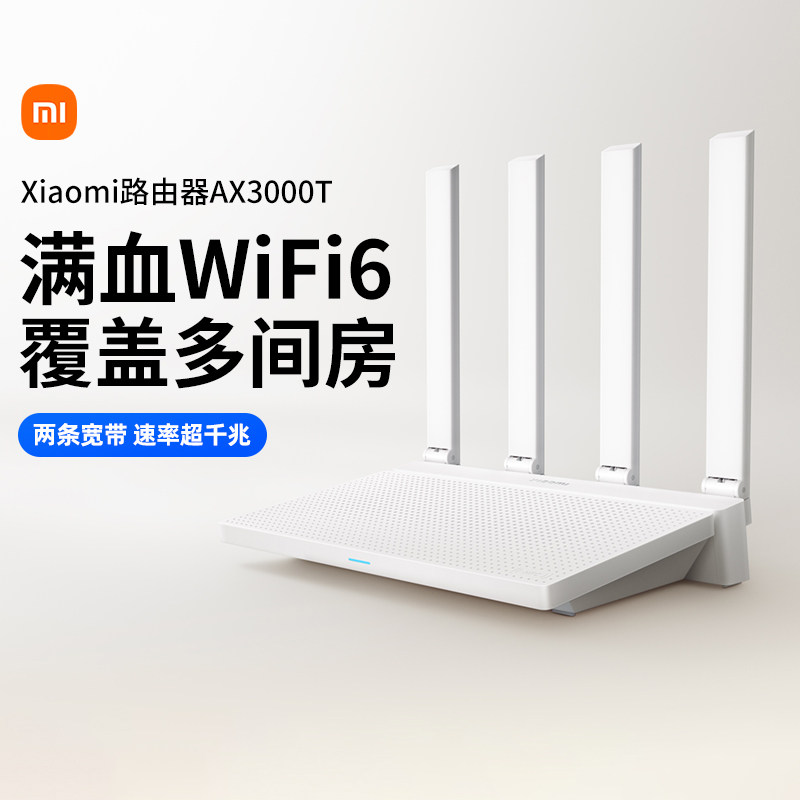 小米路由器AX3000T家庭高速穿墙Wifi6千兆智能无线网络全