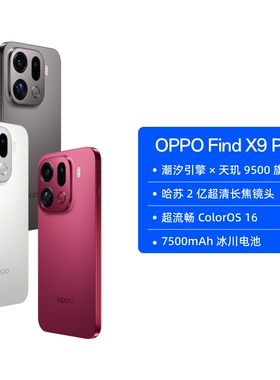 【自营 政府补贴】OPPO Find X9 Pro 旗舰手机哈苏2亿超清长焦镜头超动态大底主摄 7500mAh冰川电池ColorOS16