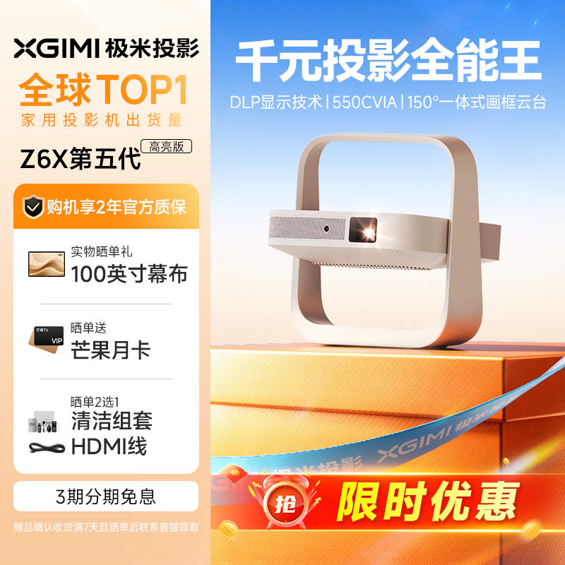 极米Z6X第五代高亮版投影仪家用1080P全高清智能轻薄投影机手