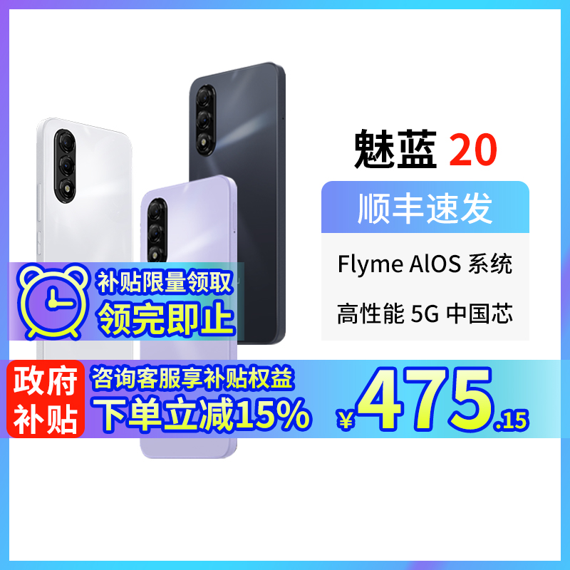【 政府补贴15% 官方自营】Meizu/魅族 魅蓝20全网通5G手机AI智能官方旗舰5010mah大电池Flyme AI系统
