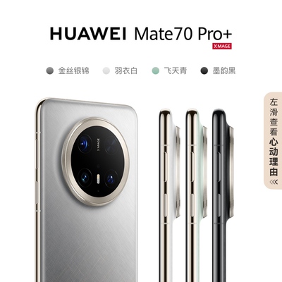 【自营】HUAWEI Mate 70 Pro+ 鸿蒙AI高亮钛玄武架构 红枫原色影像 华为鸿蒙智能手机