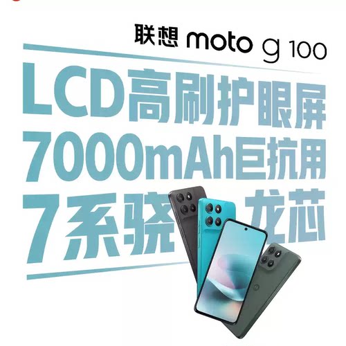 【国家补贴15% 】联想moto g100 LCD高刷护眼7000mAh超强续航联想moto手机摩托罗拉手机