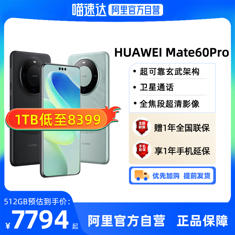 【阿里官方自营】华为/HUAWEI Mate 60 Pro手机新款华为官方正品官网鸿蒙系统mate60