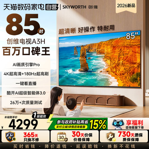 【新款】创维电视85A3H 85英寸 超高刷 五重护眼 A3F升级款 122