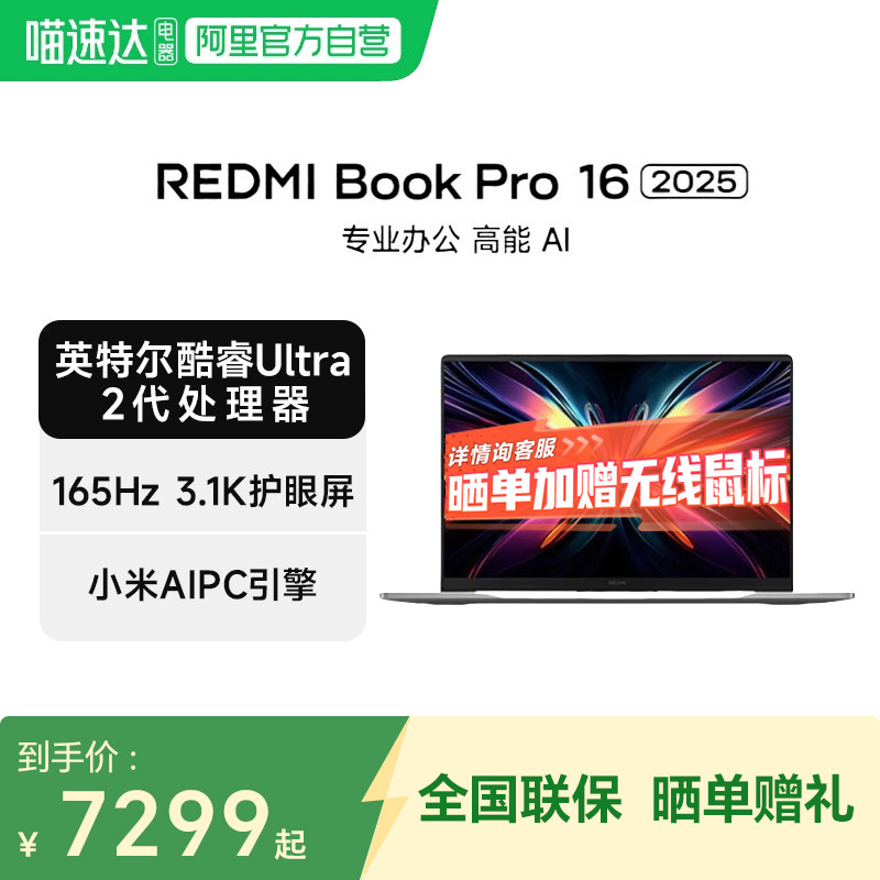 小米笔记本REDMI Book Pro 16 2025英特尔酷睿Ultra2代 全新AIPC轻薄办公电竞游戏16英寸笔记本电脑C 129