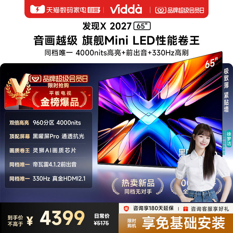 Vidda 发现X 2027 65英寸海信电视超高亮黑曜屏Pro旗舰MiniLED122图片