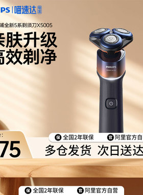 飞利浦剃须刀电动男士5系紫外线杀菌X5005亲肤高效剃净送礼惊喜