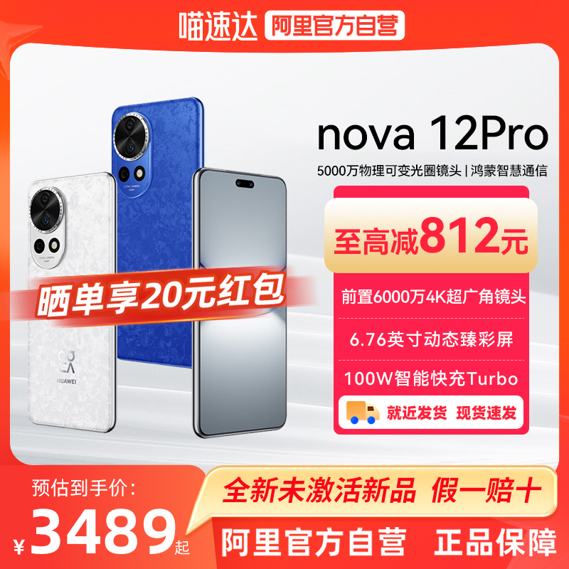 现货速发【阿里官方自营】HUAWEI/华为 nova12Pro 手机官方旗舰店正品官网鸿蒙智能手机 nova12