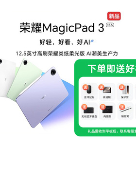 【新品上市】HONOR/荣耀MagicPad3 12.5英寸 平板电脑 荣耀类纸柔光屏 多彩轻薄平板 办公游戏平板1