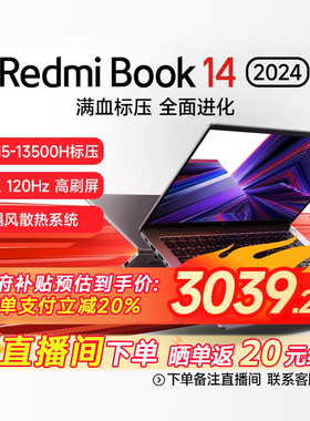 小米笔记本电脑 RedmiBook 14 2024 13代酷睿i5-13500H全面屏2.8K120Hz轻薄本