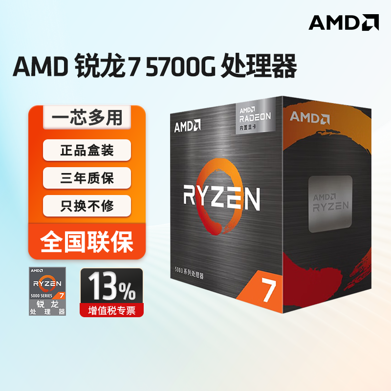 AMD 锐龙7 5700G处理器8核16线程加速频率至高4.6G