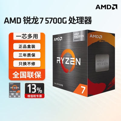 AMD5700G集显盒装处理器
